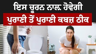 ਕਬਜ਼ ਨੂੰ ਖਤਮ ਕਰਨ ਲਈ ਵਰਤੋਂ ਇਹ ਚੂਰਨ | Constipation Treatment At Home