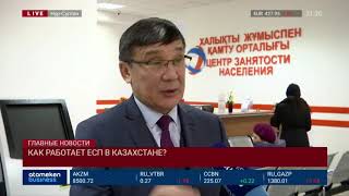 Как работает ЕСП в Казахстане?