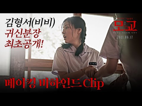 [여고괴담 여섯번째 이야기 : 모교] 메이킹 비하인드 영상