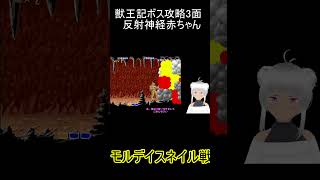 獣王記　ボス攻略　3面　モルデイスネイル戦　#shorts