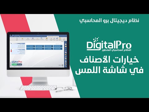 خيارات الأصناف في شاشة اللمس | نظام ديجيتال برو المحاسبي