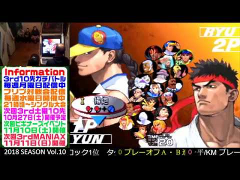 [SFIII 3rd Strike] 3rd MANIAX 2018 Volume 10 - TOP 8