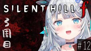【SILENT HILL f#12】3周目！！幸せなエンディングを見ることはできますか？【杏戸ゆげ/ななしいんく】