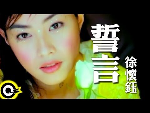 徐懷鈺 Yuki【誓言】Official Music Video