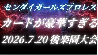 【 7.20 後楽園カード凄いぞ】女子プロレスセンダイガールズプロレスリング 【 general conversation in Japanese 】
