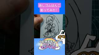 消しゴムハンコでキュアラブリー彫ってみた #消しゴムハンコ #eraserstamp #プリキュアシリーズ #ハピネスチャージプリキュア #キュアラブリー  #shorts
