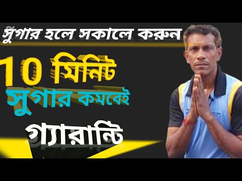 10 minutes morning workout to reduce Type ll Sugar Guaranteed