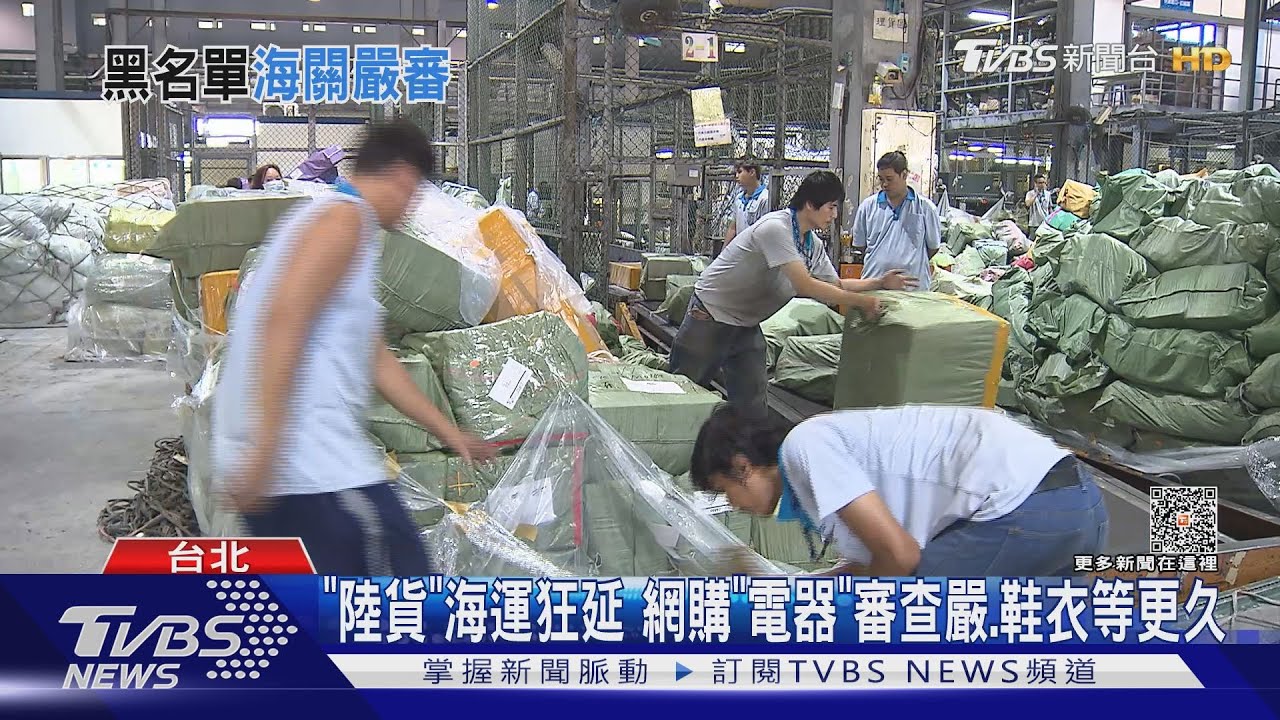 「陸貨」海運狂延 網購「電器」審查嚴、鞋衣等更久