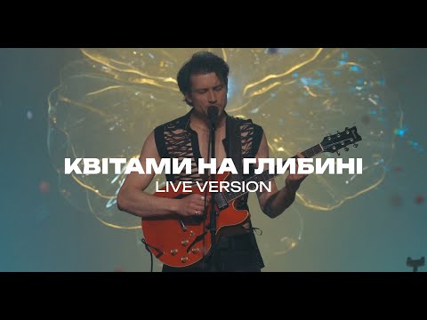 KADNAY - Квітами на глибині [Live from Origin Stage]