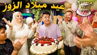 عيد ميلاد زياد الـ17????من الفرحة جاله هستيريا???? happy birthday ????