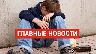 25.11.2019 21:00 Главные новости