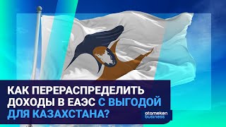 КАК ПЕРЕРАСПРЕДЕЛИТЬ ДОХОДЫ В ЕАЭС С ВЫГОДОЙ ДЛЯ КАЗАХСТАНА? 