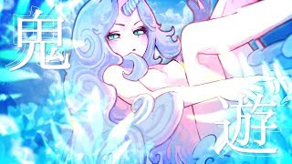 - 鬼遊 / feat.知声