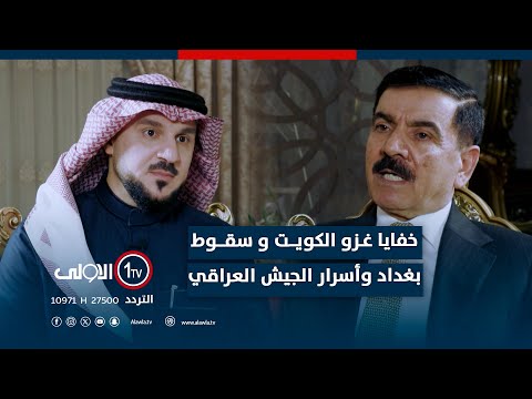فيديو | خفايا غزو الكويت و سقوط بغداد وأسرار الجيش العراقي مع وزير الدفاع جمعة عناد سعدون / ج1