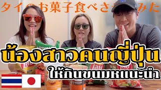 【タイ土産】に喜ばれるおすすめ商品をタイに一度も来たことない妹夫婦に食べさせてみた！日本人が食べやすい味ってどれ？がこれを見ればわかる！