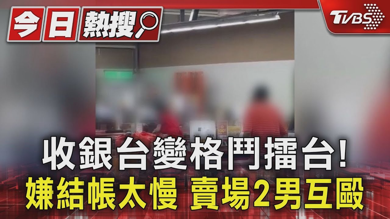 大賣場收銀台爆衝突!嫌結帳太慢 2男顧客揮拳飆罵