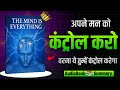 The Mind Is Everything Book Summary In Hindi Control Your Mind Change Your Life