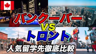 【カナダ】バンクーバーはよく聞きけどトロントってどこ？僕も分からなかったので実際に行ってみた｜Toronto Vlog