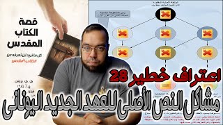 صورة اعتراف خطير 28 - مشاكل النص الأصلي للعهد الجديد اليوناني | فيليب كومفرت