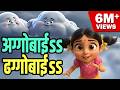 Aggobai Dhaggobai 3D अग्गोबाई ढग्गोबाई Marathi Balgeet Video Song Ma