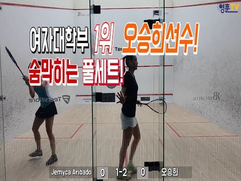 [영훈TV] 여자대학부 1위 오승희 VS Jemyca Aribado/ 스쿼시/싱가포르/PSA/브이로그/vlog