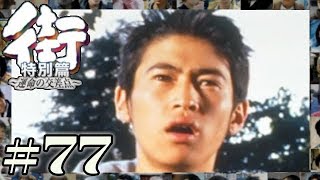 今回の主役はなんだか不憫な男の子。助監督初日のサギ山のストーリー！！【PSP 街-運命の交差点- 特別編】#77