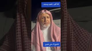 أ.د. علي الشبل | الله أكبر العيد وسننه image