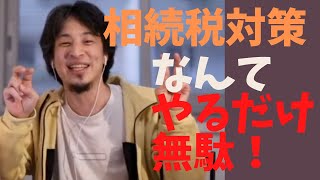 - 【ひろゆき】相続税対策なんてやるだけ無駄!【ひろゆき/論破】
