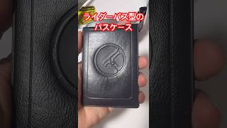 実際に商品化されてる！ライダーパス型のパスケース【仮面ライダー電王】