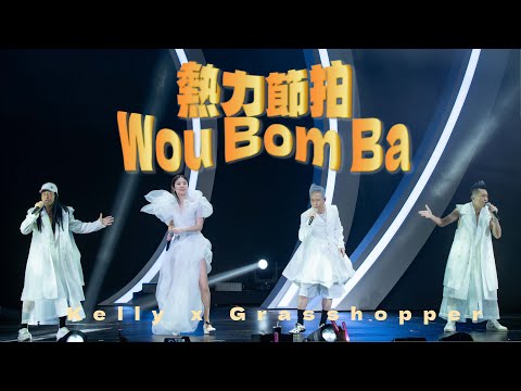 KELLY x GRASSHOPPER《熱力節拍WouBomBa》+《打開天空》Live @ Season 2 萬人結界演唱會