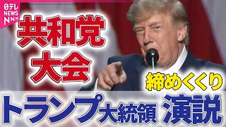 【リプレイ】共和党大会 トランプ大統領 締めくくり演説　〜米・中間選挙に向けて ── 国際ニュースライブ（日テレNEWS LIVE）