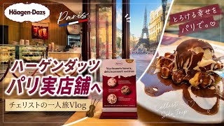 Download lagu 【🇫🇷 Paris Vlog】A Cellist's Solo Trip to a Häagen-Dazs Shop in Paris 1st Arrondissement! Häagen-Da... mp3
