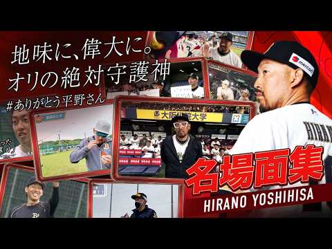 【ありがとう平野佳寿】※WARNING※マウンド外でも愛された守護神