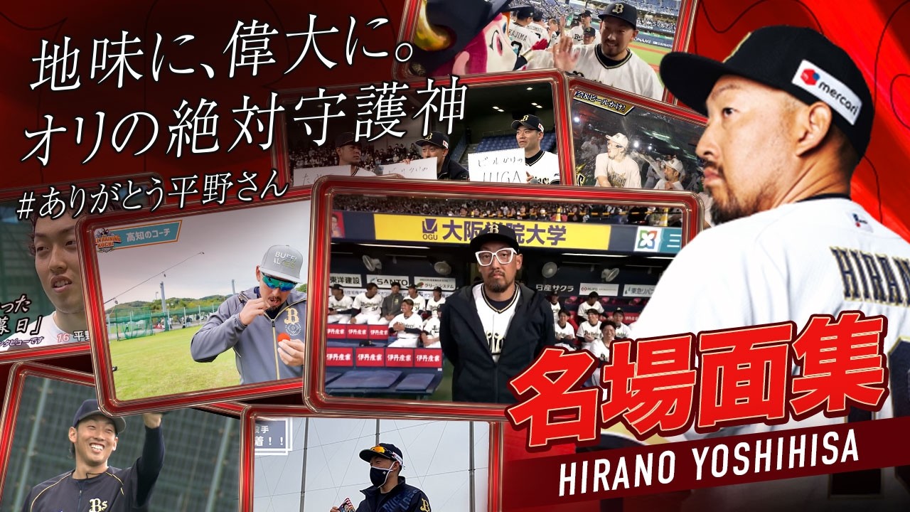 【ありがとう平野佳寿】※WARNING※マウンド外でも愛された守護神