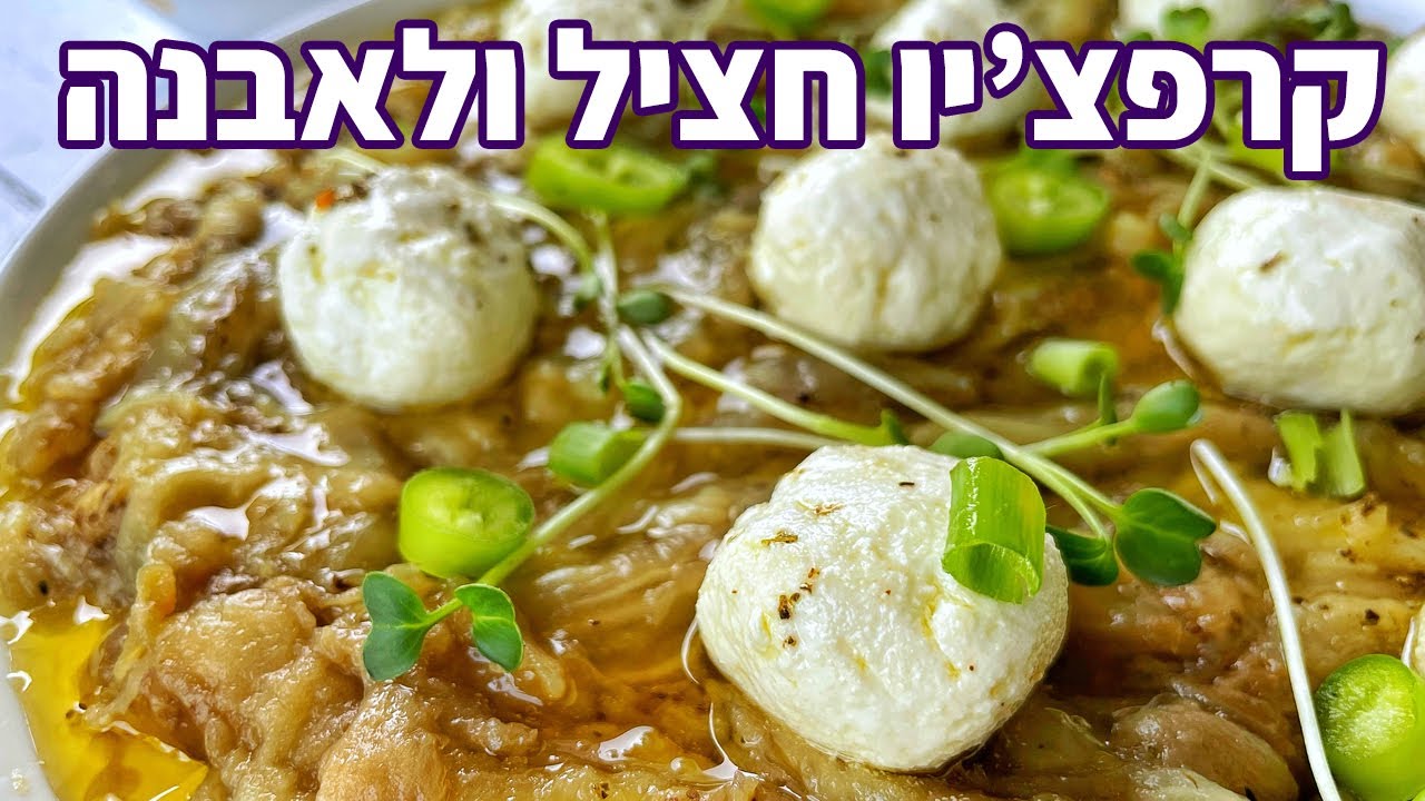 צפו בסרטון הוידאו של המתכון