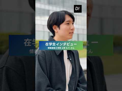【学生インタビュー】工学部情報通信工学科 4年 K.T.さん #東京電機大学 #電大 #TDU