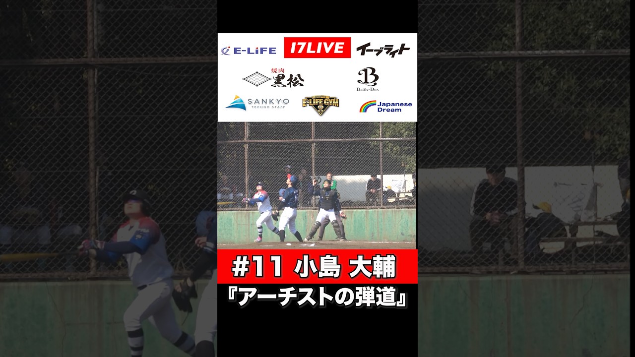 【スリーゴング選抜】小島が描くアーチストの弾道 #threegong #野球 #スリーゴング