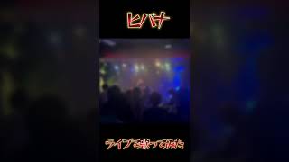 ヒバナ_ライブで歌ってみた#ヒバナ 歌い手 #歌ってみた #歌い手好きと繋がりたい #歌ってみた動画 #ボカロ #ボカロp #カバー #推し不在