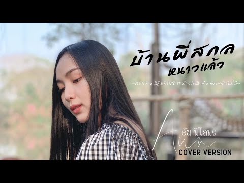 บ้านพี่สกลหนาวเเล้ว - อัน พิไลพร【Cover Version】