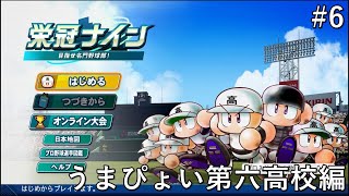 [パワプロ2026/栄冠ナイン]新チームで夏の県大会！！#6[うまぴょい第六編]