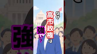 なぜ高市政権は強い？ #高市早苗 #自民党 #雑学