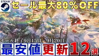 【Steamセール】すべて最安値更新！最大80％オフSteamおすすめゲーム12選【終了日9月15日～20日いずれか】