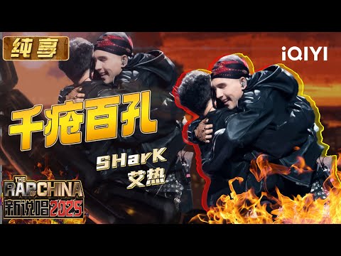 Stage: SHarK & AIR "Riddled with holes" | The Rap of China 2025 | iQIYI SuperShow