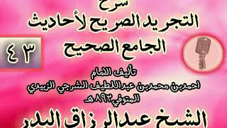 صورة 043 - شرح "التجريد الصريح لأحاديث الجامع الصحيح" الشيخ عبد الرزاق البدر