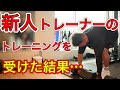 【筋トレ】新人トレーナーに追い込んでもらった結果・・・