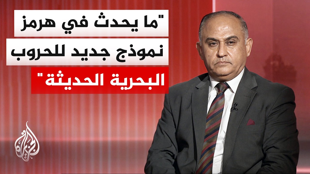 فيديو | الخبير بالأمن البحري محمد عبد الواحد: إيران توسع من أوراقها التفاوضية قبل الجلوس على طاولة المحادثات