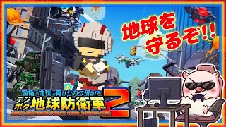 05【参加型】ポップな世界で地球を守るぞ！『デジボク地球防衛軍2』