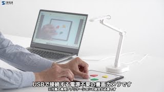 [USB書画カメラの紹介]