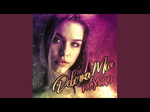 Девочка Моя