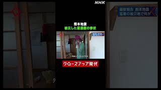【熊本地震】被災した居酒屋の惨状 熱中症の危険も【クロ現】| NHK | #shorts